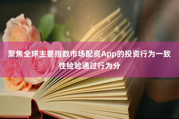 聚焦全球主要指数市场配资App的投资行为一致性检验通过行为分