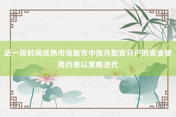 近一段时间成熟市场股市中按月配资开户的资金使用约束以策略迭代